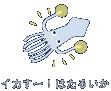 ホタルイカ