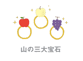 山の３大宝石