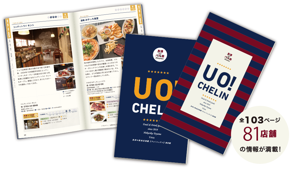 UO!CHELIN 全103ページ81店舗の情報が満載！